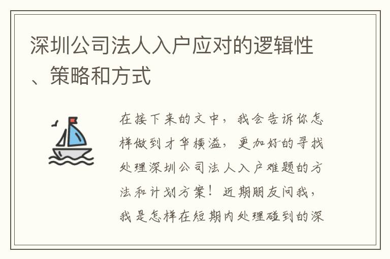 深圳公司法人入戶應(yīng)對(duì)的邏輯性、策略和方式