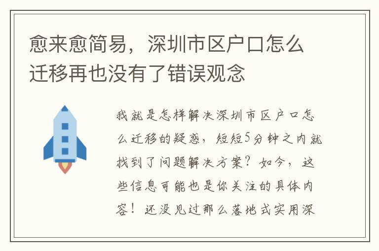 愈來(lái)愈簡(jiǎn)易，深圳市區(qū)戶口怎么遷移再也沒(méi)有了錯(cuò)誤觀念