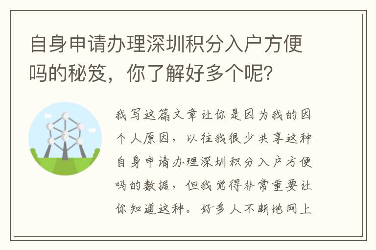 自身申請辦理深圳積分入戶方便嗎的秘笈，你了解好多個呢？