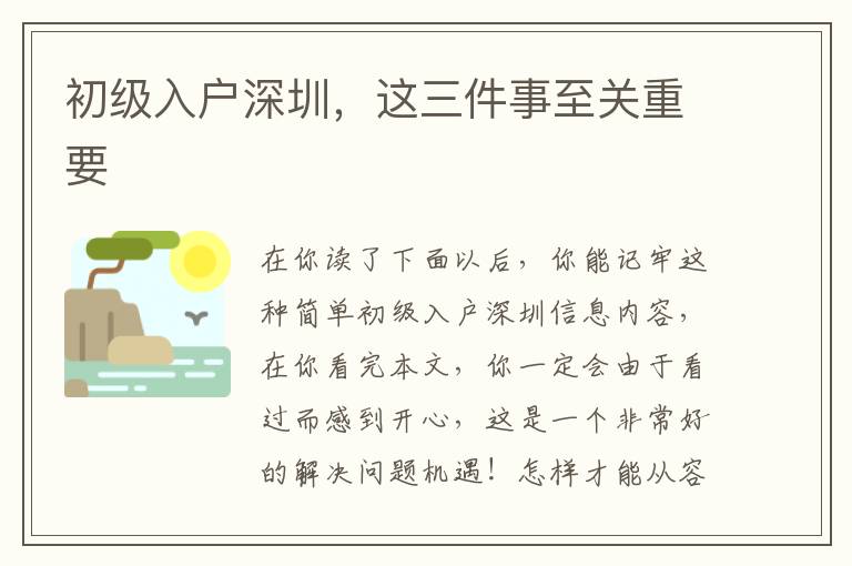 初級入戶深圳，這三件事至關(guān)重要