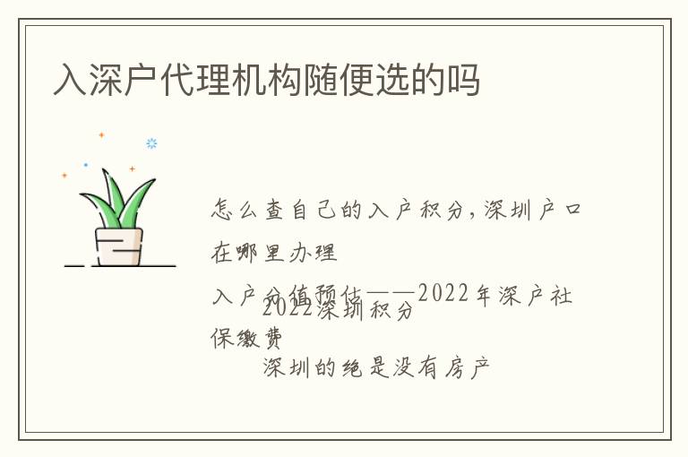入深戶代理機(jī)構(gòu)隨便選的嗎