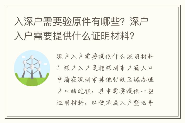 入深戶需要驗原件有哪些？深戶入戶需要提供什么證明材料？
