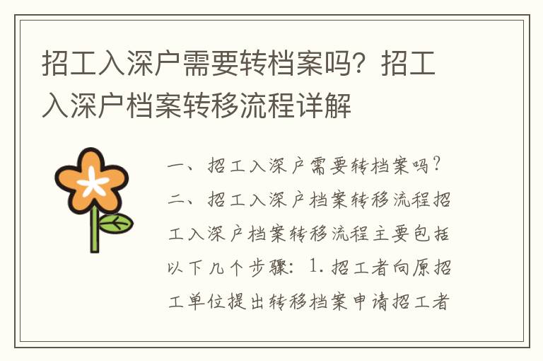 招工入深戶需要轉檔案嗎？招工入深戶檔案轉移流程詳解