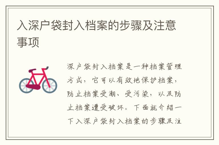 入深戶袋封入檔案的步驟及注意事項(xiàng)
