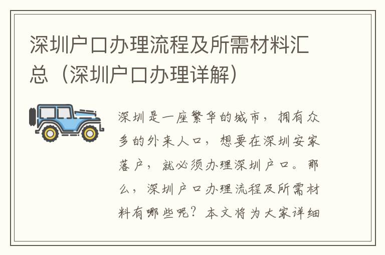 深圳戶(hù)口辦理流程及所需材料匯總（深圳戶(hù)口辦理詳解）