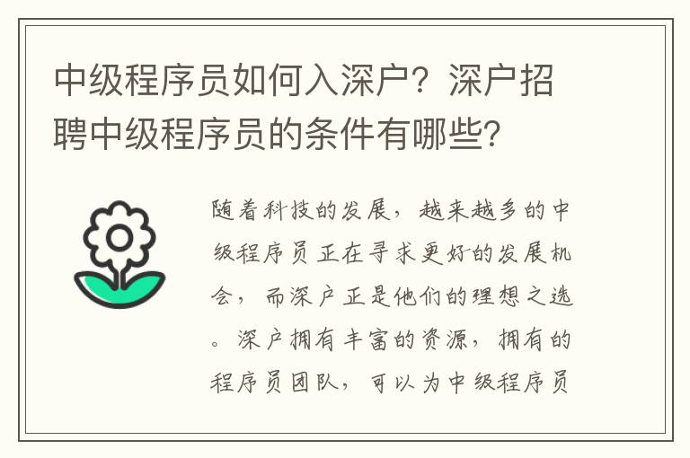 中級(jí)程序員如何入深戶？深戶招聘中級(jí)程序員的條件有哪些？