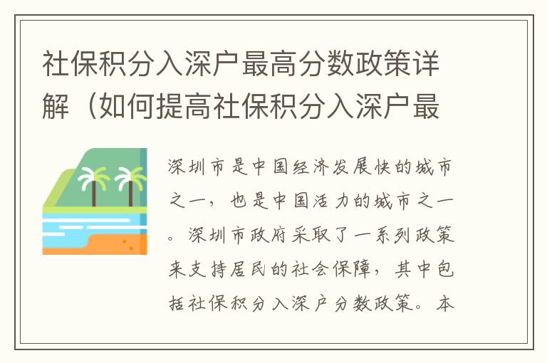 社保積分入深戶最高分?jǐn)?shù)政策詳解（如何提高社保積分入深戶最高分）