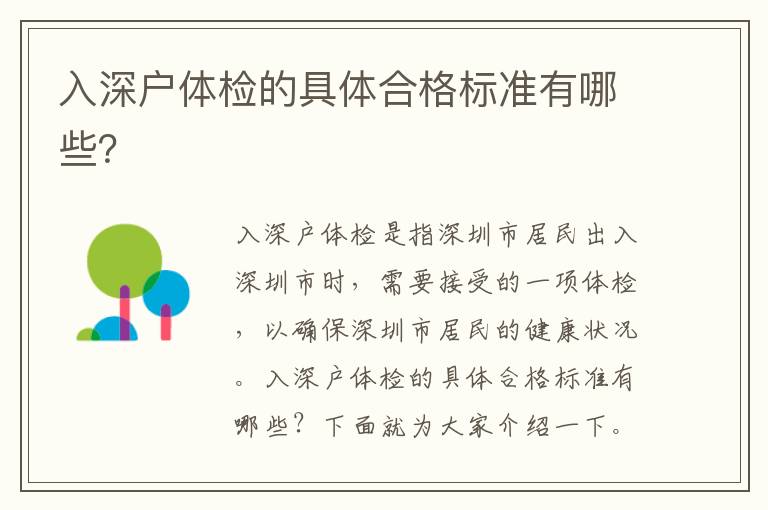 入深戶體檢的具體合格標準有哪些？