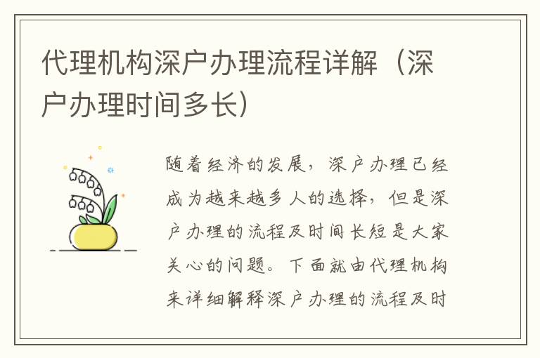 代理機(jī)構(gòu)深戶辦理流程詳解（深戶辦理時間多長）