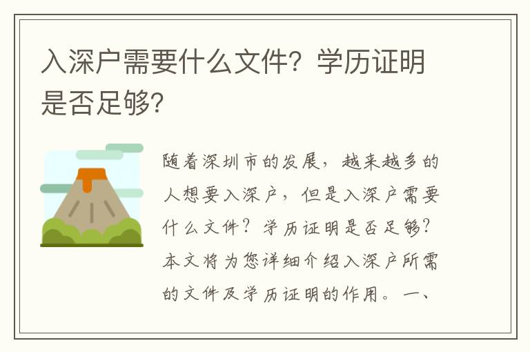 入深戶需要什么文件？學歷證明是否足夠？