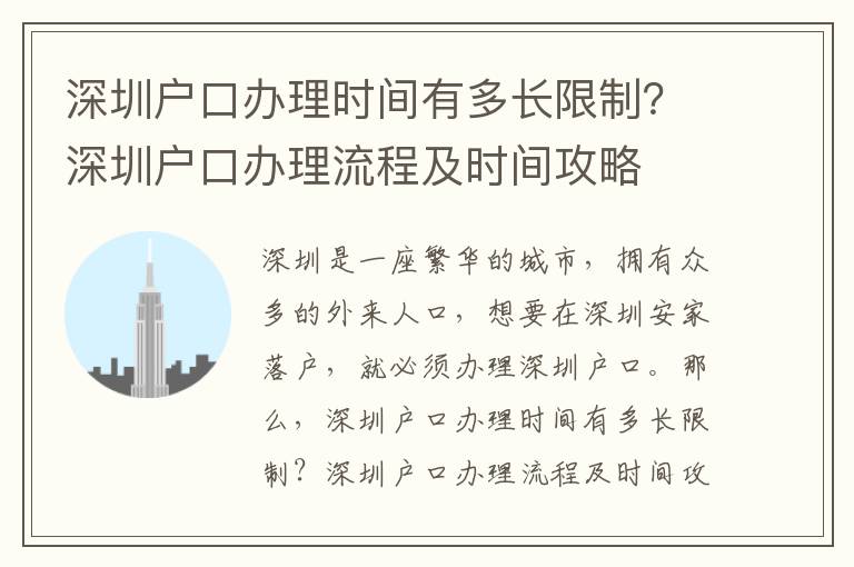 深圳戶口辦理時間有多長限制？深圳戶口辦理流程及時間攻略