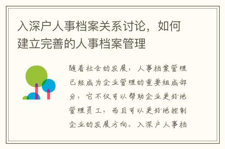 入深戶人事檔案關(guān)系討論，如何建立完善的人事檔案管理