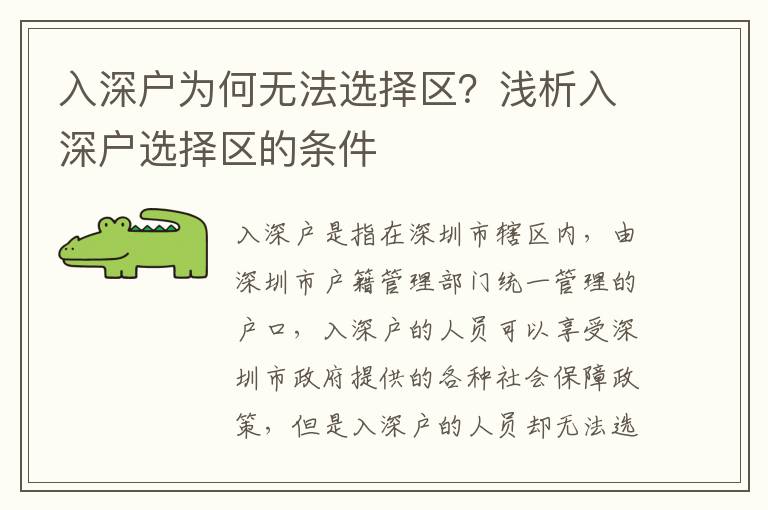 入深戶為何無法選擇區？淺析入深戶選擇區的條件