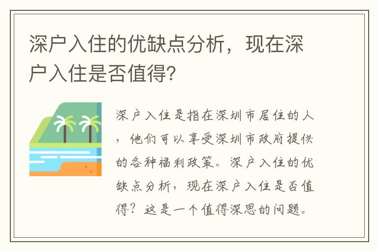 深戶入住的優(yōu)缺點分析，現(xiàn)在深戶入住是否值得？