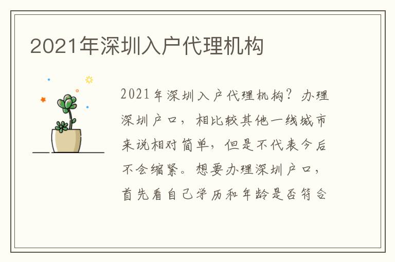 2021年深圳入戶代理機構(gòu)