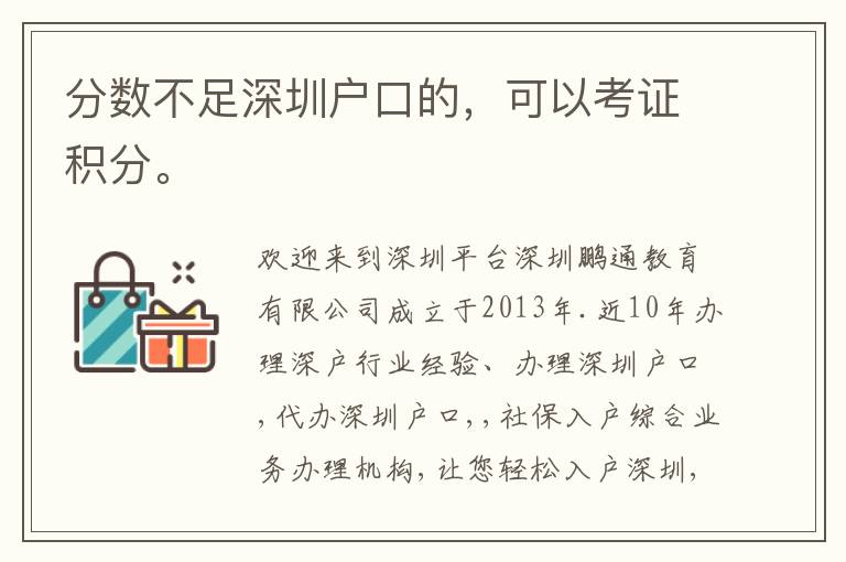 分?jǐn)?shù)不足深圳戶口的，可以考證積分。

