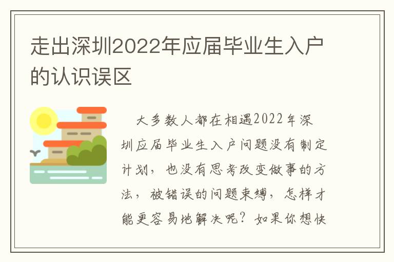 走出深圳2022年應屆畢業(yè)生入戶的認識誤區(qū)