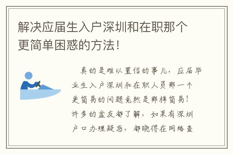 解決應(yīng)屆生入戶深圳和在職那個(gè)更簡單困惑的方法！