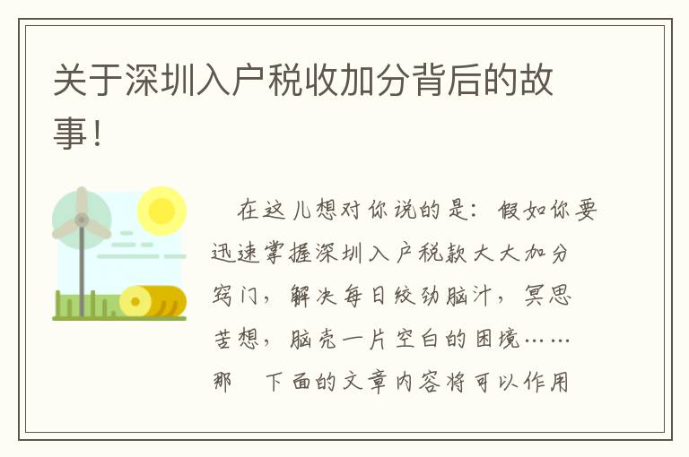 關于深圳入戶稅收加分背后的故事！