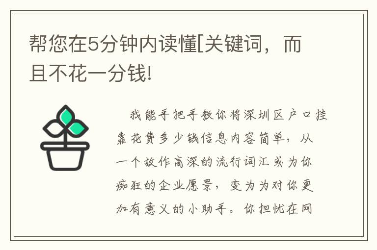 幫您在5分鐘內(nèi)讀懂[關(guān)鍵詞，而且不花一分錢(qián)!
