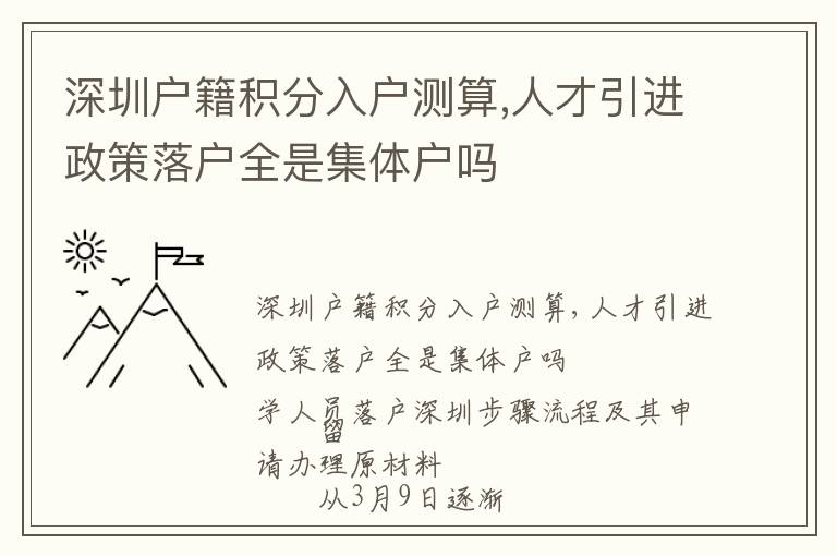 深圳戶籍積分入戶測(cè)算,人才引進(jìn)政策落戶全是集體戶嗎