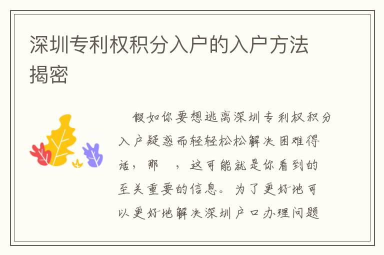 深圳專利權(quán)積分入戶的入戶方法揭密
