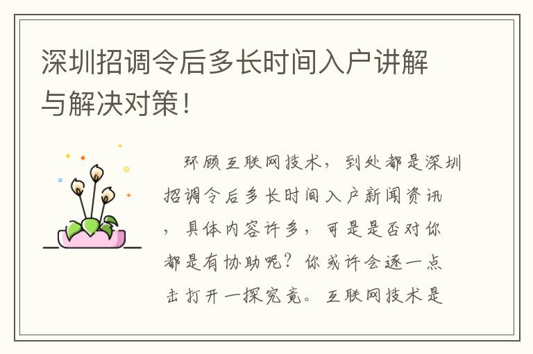 深圳招調(diào)令后多長時(shí)間入戶講解與解決對策！