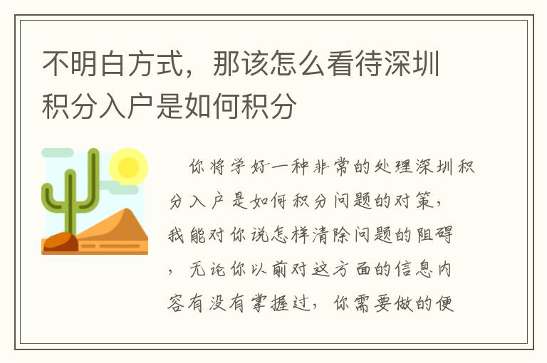 不明白方式，那該怎么看待深圳積分入戶(hù)是如何積分