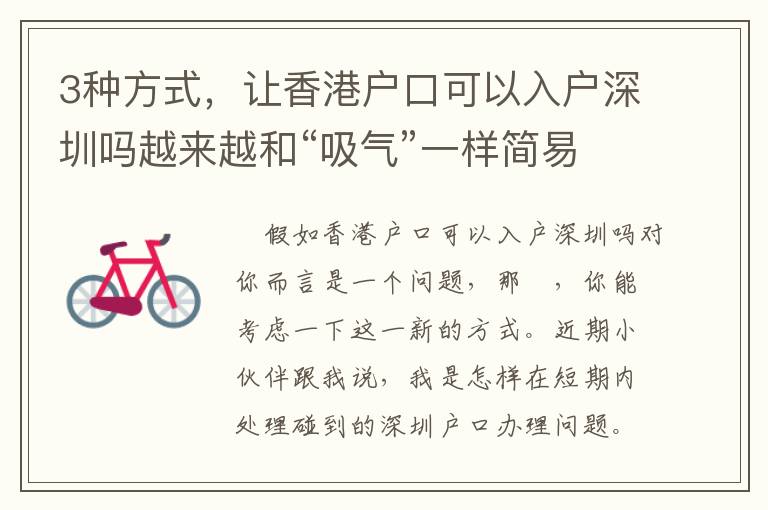 3種方式，讓香港戶口可以入戶深圳嗎越來越和“吸氣”一樣簡易！