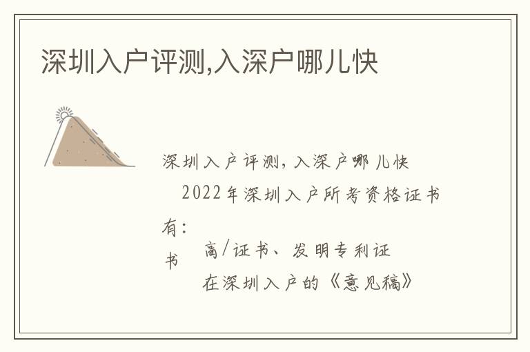 深圳入戶評(píng)測(cè),入深戶哪兒快