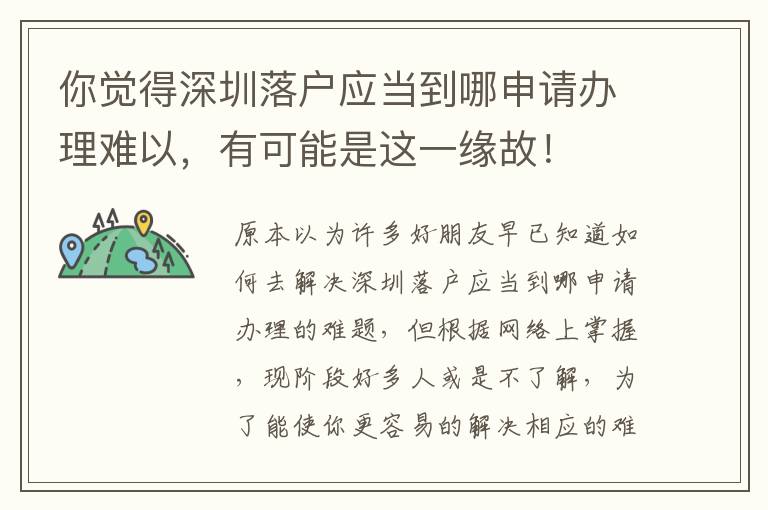 你覺得深圳落戶應當?shù)侥纳暾堔k理難以，有可能是這一緣故！