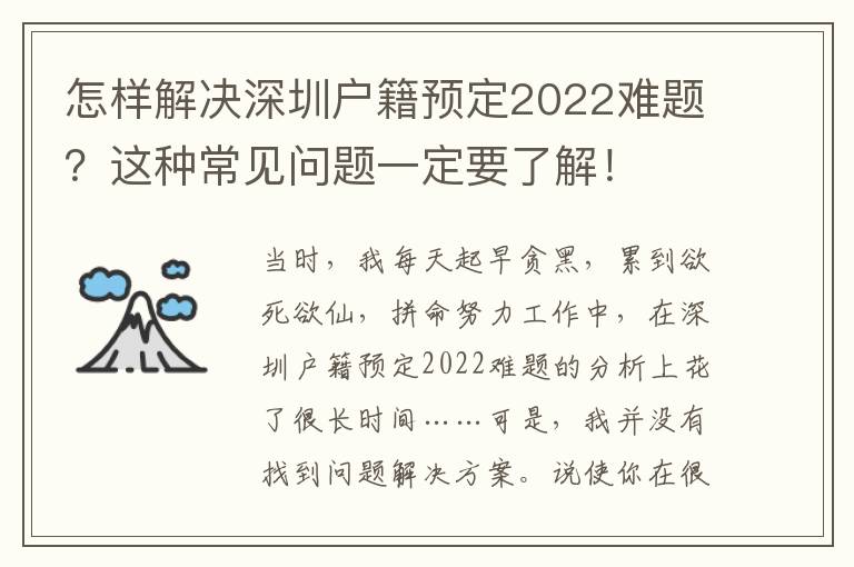 怎樣解決深圳戶籍預定2022難題？這種常見問題一定要了解！