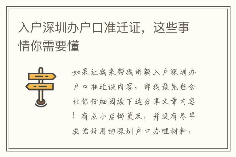 入戶深圳辦戶口準遷證，這些事情你需要懂