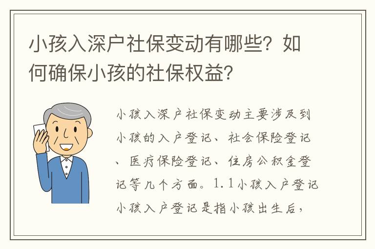 小孩入深戶社保變動有哪些？如何確保小孩的社保權益？