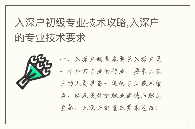 入深戶初級專業(yè)技術攻略,入深戶的專業(yè)技術要求