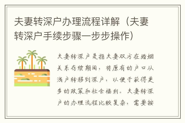 夫妻轉深戶辦理流程詳解（夫妻轉深戶手續步驟一步步操作）