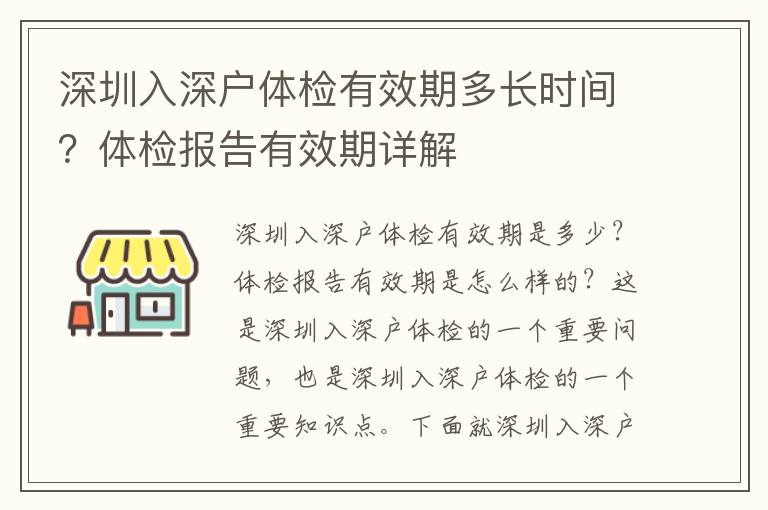 深圳入深戶體檢有效期多長時間？體檢報告有效期詳解