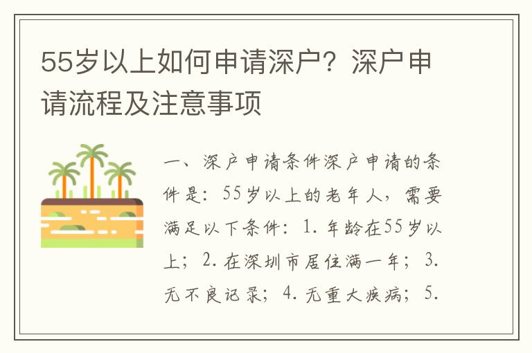 55歲以上如何申請深戶？深戶申請流程及注意事項