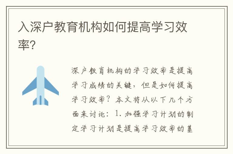 入深戶教育機構(gòu)如何提高學(xué)習(xí)效率？