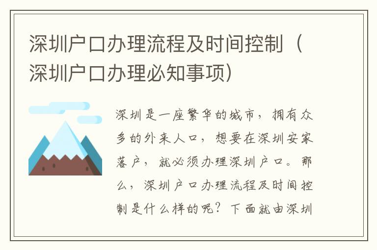 深圳戶口辦理流程及時間控制（深圳戶口辦理必知事項(xiàng)）