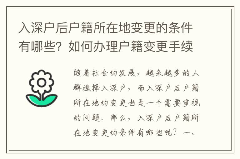入深戶后戶籍所在地變更的條件有哪些？如何辦理戶籍變更手續？