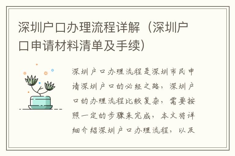 深圳戶口辦理流程詳解（深圳戶口申請(qǐng)材料清單及手續(xù)）