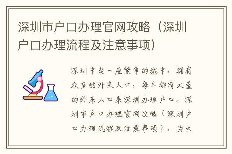深圳市戶口辦理官網(wǎng)攻略（深圳戶口辦理流程及注意事項(xiàng)）