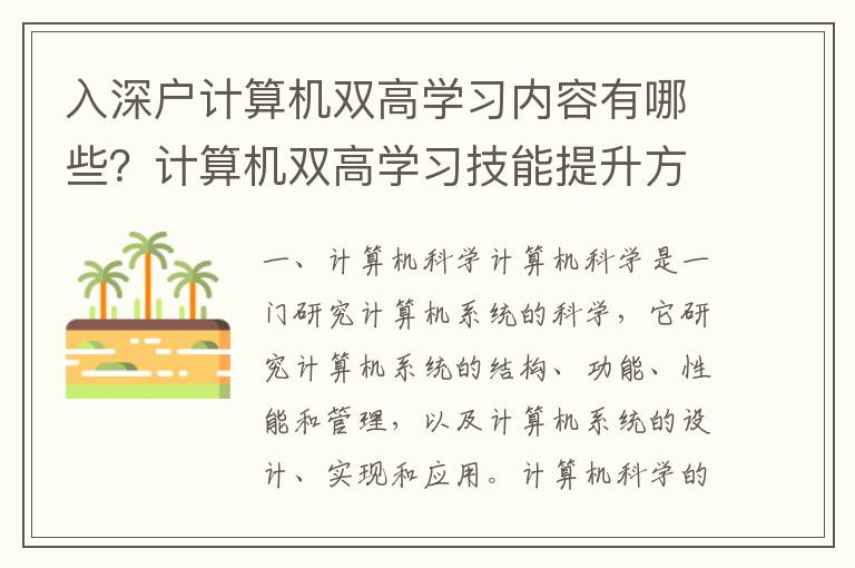入深戶計(jì)算機(jī)雙高學(xué)習(xí)內(nèi)容有哪些？計(jì)算機(jī)雙高學(xué)習(xí)技能提升方法