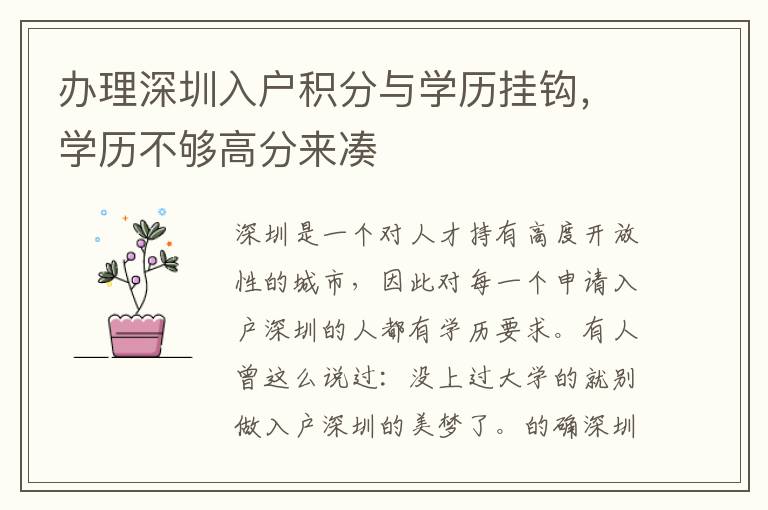 辦理深圳入戶積分與學(xué)歷掛鉤,學(xué)歷不夠高分來湊
