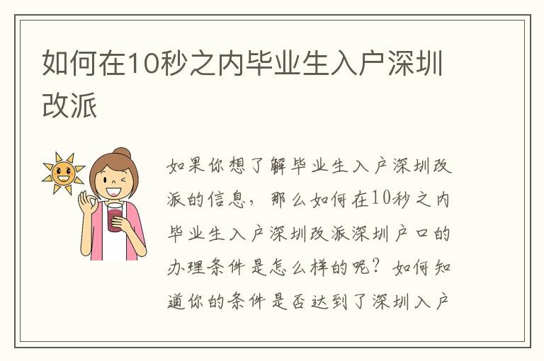 如何在10秒之內(nèi)畢業(yè)生入戶深圳改派