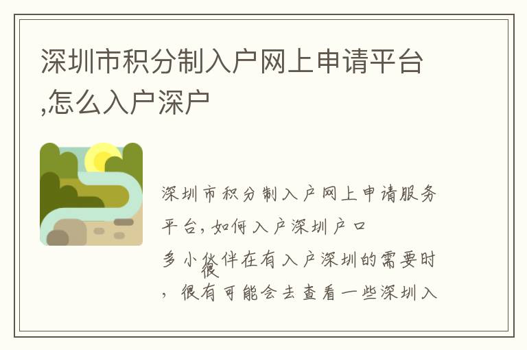深圳市積分制入戶網(wǎng)上申請平臺,怎么入戶深戶