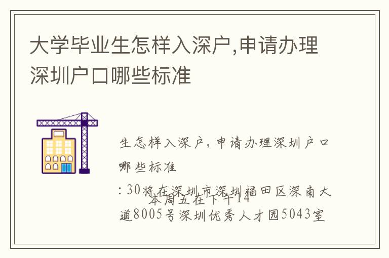 大學(xué)畢業(yè)生怎樣入深戶,申請辦理深圳戶口哪些標(biāo)準(zhǔn)