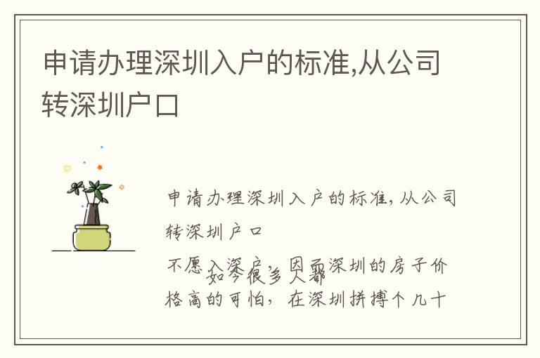 申請辦理深圳入戶的標準,從公司轉(zhuǎn)深圳戶口
