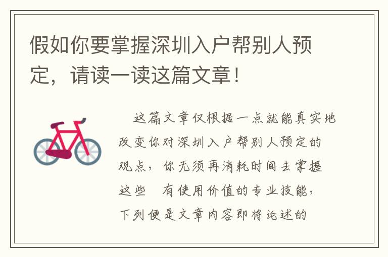 假如你要掌握深圳入戶幫別人預定，請讀一讀這篇文章！